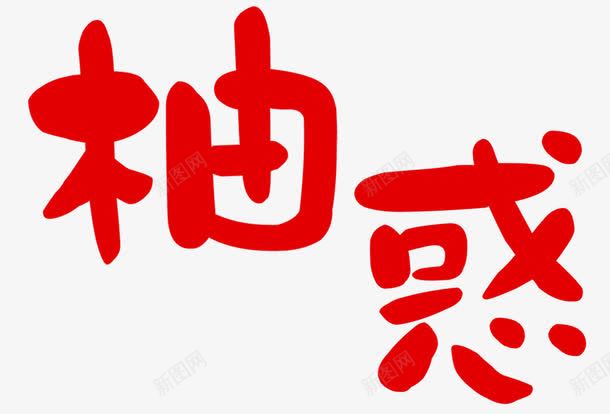 红色柚惑png免抠素材_88icon https://88icon.com 卡通 手绘 柚惑 红色字体