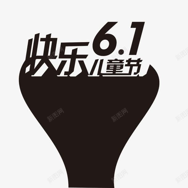 快乐61儿童节psd免抠素材_88icon https://88icon.com 儿童节创意标题 艺术字