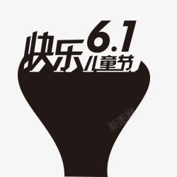 快乐61儿童节素材