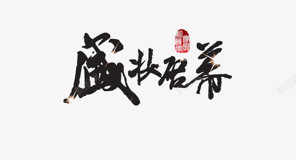 盛大开幕png免抠素材_88icon https://88icon.com 毛笔字 盛大开幕