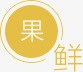 弧形果鲜png免抠素材_88icon https://88icon.com 圆形边框 弧形果鲜 橙色边框