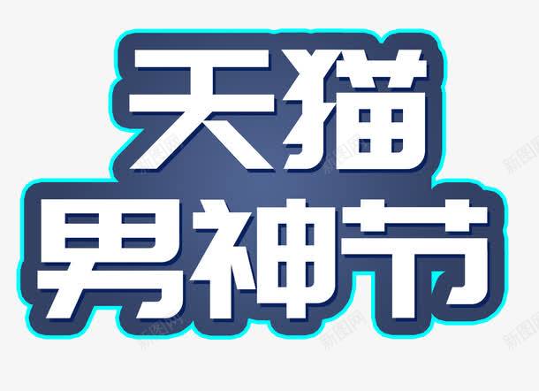 蓝底天猫男神节艺术字png免抠素材_88icon https://88icon.com PSD 天猫 男神节 艺术字 蓝底