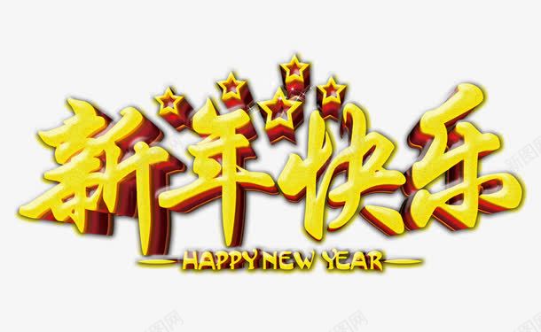 新年快乐艺术字png免抠素材_88icon https://88icon.com 喜庆节日 年主题 新年创意海报 新年广告 新年快乐 新年春节PSD免费下载 新年活动 春节海报 金色艺术字