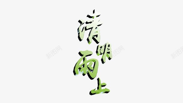 清明雨上艺术字png免抠素材_88icon https://88icon.com 55壁纸 清明雨上 立体 绿色 艺术字