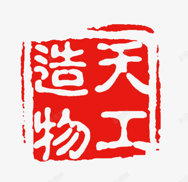 造物天工png免抠素材_88icon https://88icon.com 中国风 海报 海报素材 红色