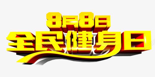 全民健身日主题艺术字png免抠素材_88icon https://88icon.com 健身 免费下载 全民健身日 活动主题 艺术字 运动