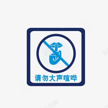 禁止同行请勿大声喧哗图标图标