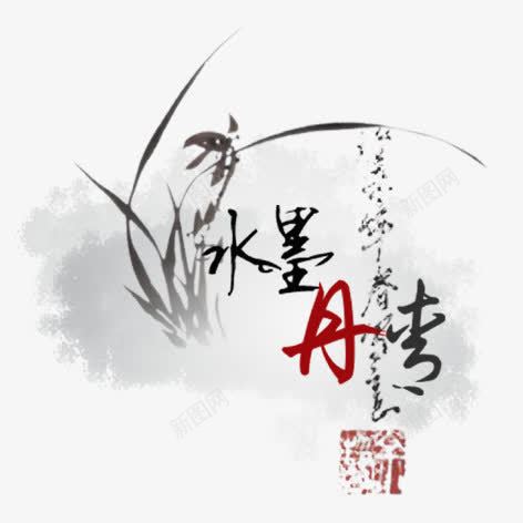 水墨丹青png免抠素材_88icon https://88icon.com 丹青 毛笔字 水墨画 艺术字 装饰