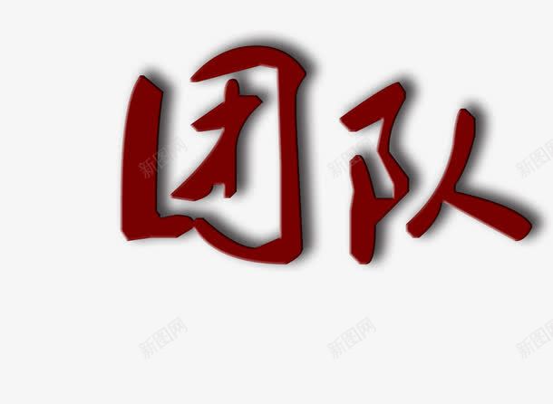 艺术字png免抠素材_88icon https://88icon.com 团队 红色 艺术字