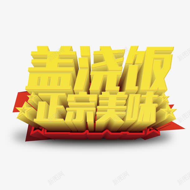 盖浇饭正宗美味png免抠素材_88icon https://88icon.com 字体设计 正宗美味 盖浇饭 美食