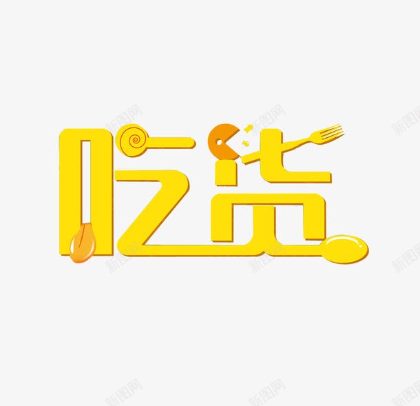 吃货可爱黄色字体png免抠素材_88icon https://88icon.com 可爱 字体设计 时尚 餐饮 黄色