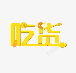 吃货可爱黄色字体素材