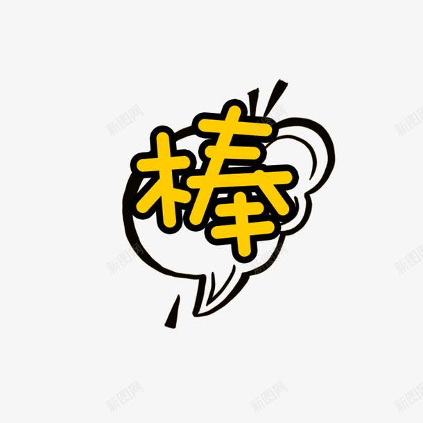 棒字体png免抠素材_88icon https://88icon.com 可爱卡通艺术字 姓名设计 广告宣传png 棒 棒字体设计 电商广告png 艺术字体