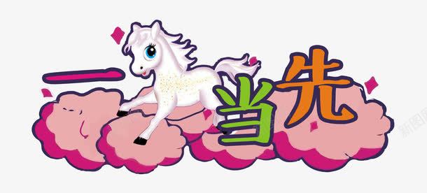 四字成语卡通马png免抠素材_88icon https://88icon.com 一马当先 卡通马 四字成语