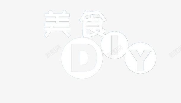 美食DIYpng免抠素材_88icon https://88icon.com DIY 广告 美食 艺术字