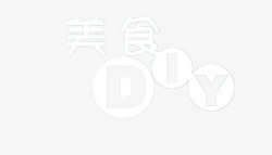 美食DIY素材