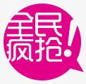 全民疯抢促销标签png免抠素材_88icon https://88icon.com 促销 全民 标签 疯抢