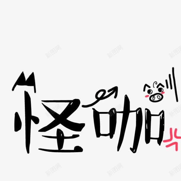 怪咖黑色字体png免抠素材_88icon https://88icon.com 字体 黑色