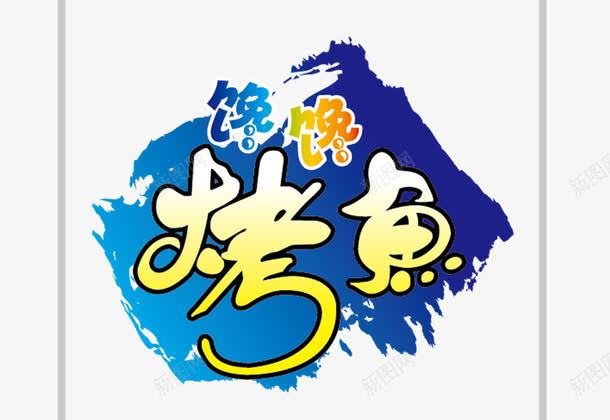 馋馋烤鱼png免抠素材_88icon https://88icon.com 创意饮食标题 艺术字 饮食元素 馋馋烤鱼