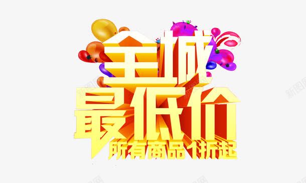 全城最低价艺术字png免抠素材_88icon https://88icon.com 促销广告 免费素材 全城最低价 双十二促销 立体字 艺术字