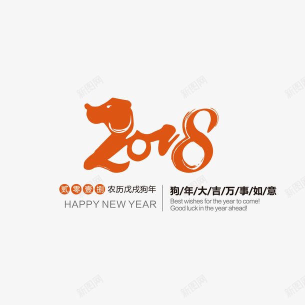 2018狗年艺术字png免抠素材_88icon https://88icon.com 2018狗年艺术字 300像素图 AI图免抠 大图免抠 手绘 高清免抠