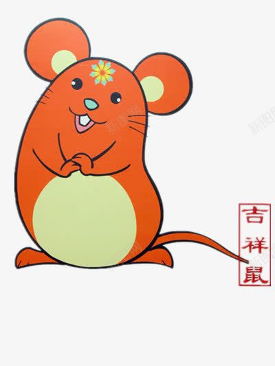 乖巧的生肖鼠png免抠素材_88icon https://88icon.com 元素 动物 卡通 图片