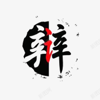 辩艺术字png免抠素材_88icon https://88icon.com 字体 红 艺术 艺术字 辩 黑