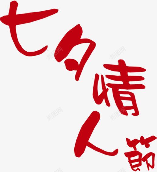 红色艺术字七夕情人节png免抠素材_88icon https://88icon.com 七夕 情人节 红色 艺术字