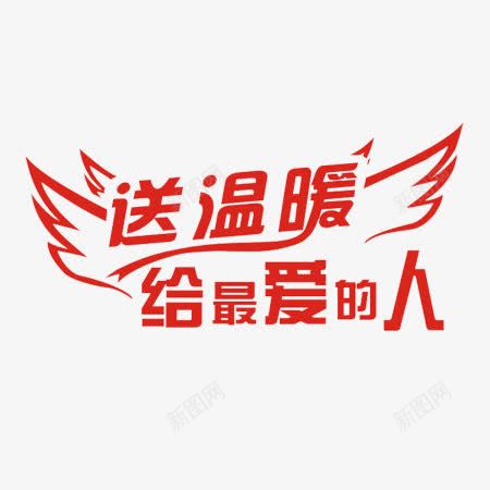 送温暖给最爱的人png免抠素材_88icon https://88icon.com 红色字 艺术字 送温暖给最爱的人