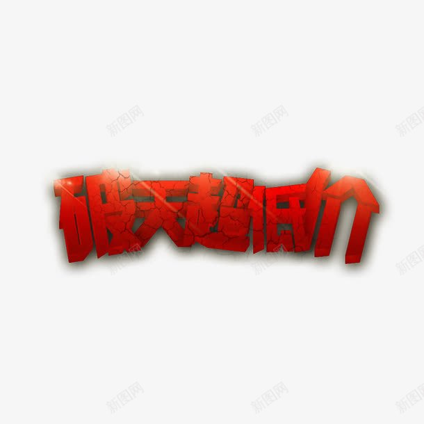 破天超低价png免抠素材_88icon https://88icon.com 低价促销广告 平面广告 破天超低价 超低价 超低价海报