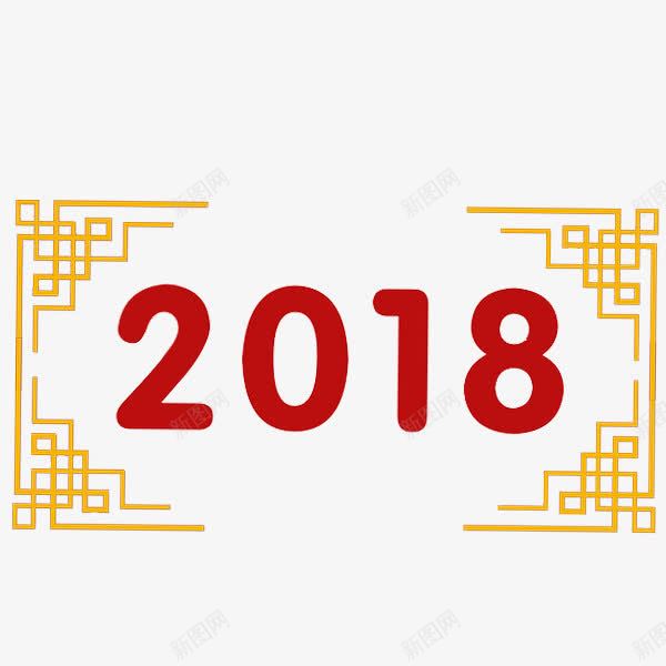 中国风2018艺术字png免抠素材_88icon https://88icon.com 2018 中国风 卡通 插图 红色的 艺术字 边框 金色的