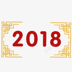 中国风2018艺术字素材