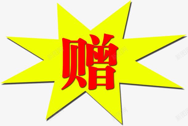 黄色标签文字赠png免抠素材_88icon https://88icon.com 文字赠 标签 黄色