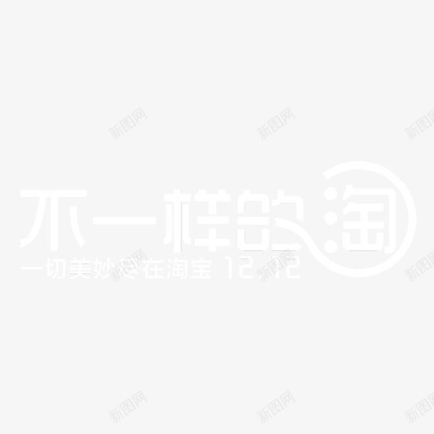 不一样的淘png免抠素材_88icon https://88icon.com 双十二 天猫 淘宝