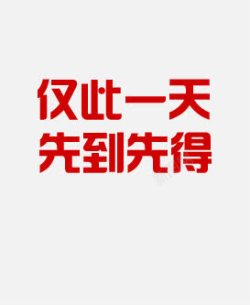 仅此一天先到先得素材