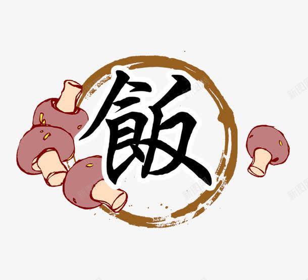 饭psd免抠素材_88icon https://88icon.com 艺术字 蘑菇 饭