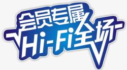 会员专属嗨翻全场素材