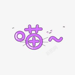 紫色喵可爱艺术字素材
