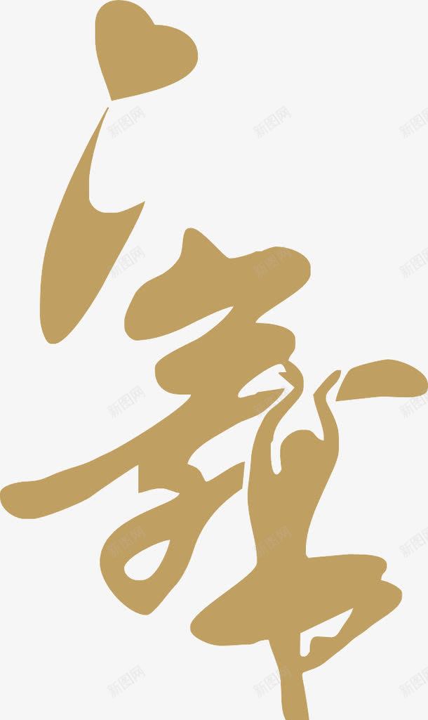 金色舞字png免抠素材_88icon https://88icon.com 心形 海报素材 艺术字 金色