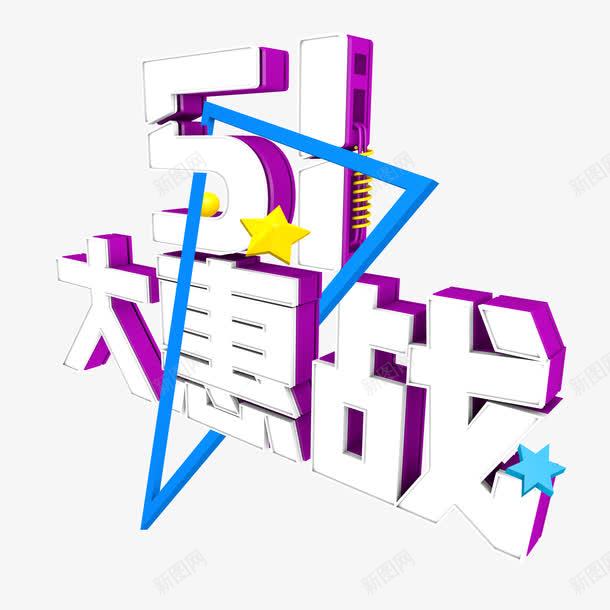 五一大惠战艺术字png免抠素材_88icon https://88icon.com 五一大惠战 电商 立体 艺术字