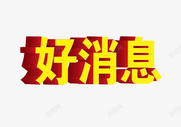 好消息png免抠素材_88icon https://88icon.com 免抠素材 字体 海报素材 特大好消息