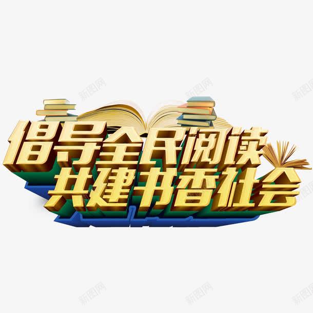 全民阅读psd免抠素材_88icon https://88icon.com 倡导 全民阅读 立体字 读书