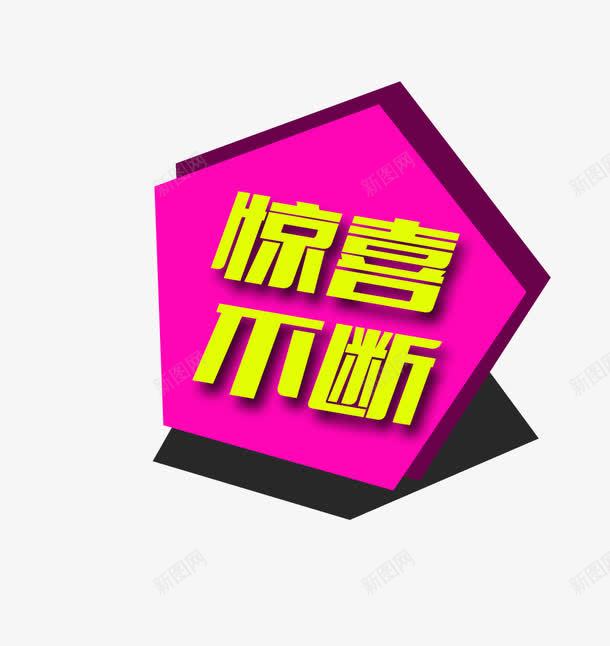 唯美精美不规则惊喜不断指示牌标png免抠素材_88icon https://88icon.com 不规则 唯美 惊喜不断 指示牌 标题栏 粉色 精美