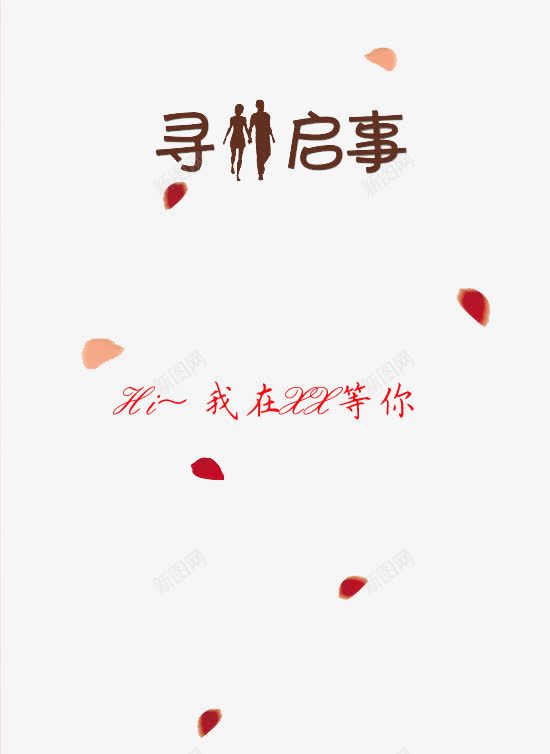 寻人启事征婚相亲背景png免抠素材_88icon https://88icon.com 寻人启事 征婚 相亲 相亲图片背景 等你 花瓣