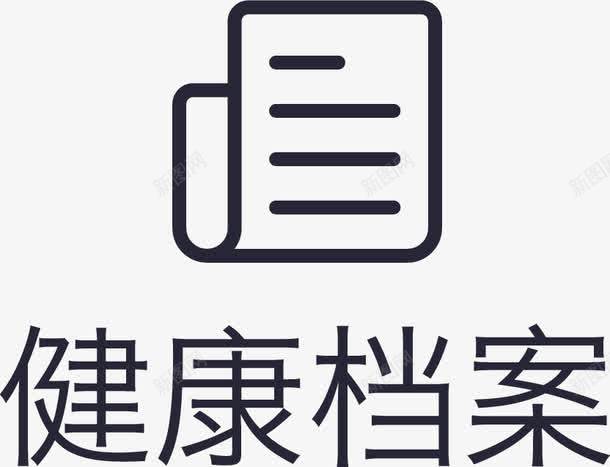 健康档案1npng免抠素材_88icon https://88icon.com 健康档案1