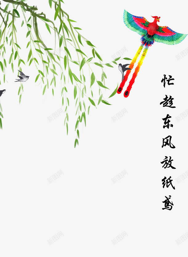 忙趁东风放纸鸢png免抠素材_88icon https://88icon.com 春天 杨柳 诗意 风筝