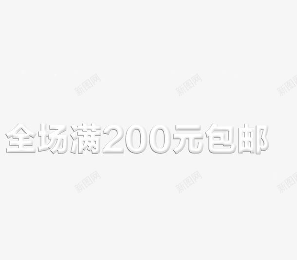 全场满200元包邮艺术字png免抠素材_88icon https://88icon.com 促销 促销文案 全场满200元包邮 包邮 艺术字