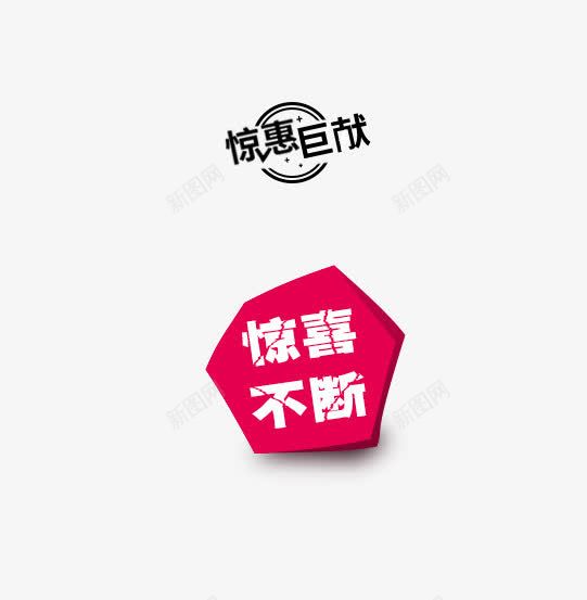 惊喜不断标签png免抠素材_88icon https://88icon.com 惊喜不断标签 惊惠巨献 海报 红色