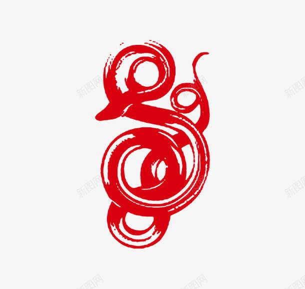十二生肖蛇红色字体艺术字png免抠素材_88icon https://88icon.com 十二生肖 红色字体 艺术字 蛇