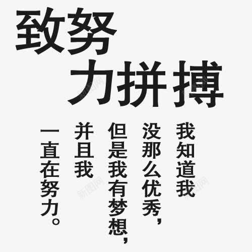 致努力拼搏字体png免抠素材_88icon https://88icon.com 实力 拼博 拼搏努力 拼搏卡通图 拼搏字体设计图 拼搏矢量图 竞争卡通图 致努力拼搏字体设计